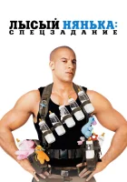  Лысый нянька: Спецзадание смотреть онлайн (2005) 