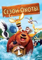  Сезон охоты смотреть онлайн (2006) 