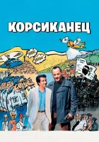  Корсиканец смотреть онлайн (2004) 