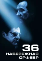  Набережная Орфевр, 36 смотреть онлайн (2004) 