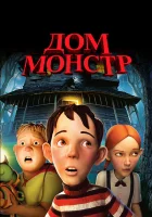  Дом-монстр смотреть онлайн (2006) 