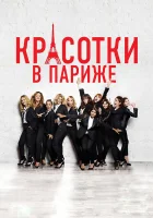  Красотки в Париже смотреть онлайн (2014) 