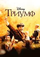  Триумф смотреть онлайн (2005) 