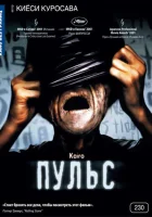  Пульс смотреть онлайн (2001) 