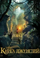  Книга джунглей смотреть онлайн (2016) 