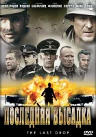  Последняя высадка смотреть онлайн (2005) 