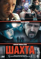 Шахта смотреть онлайн (2013) бесплатно в HD