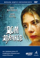  Дом дураков смотреть онлайн (2002) 