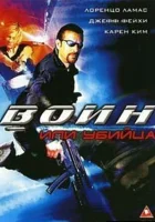  Воин или убийца смотреть онлайн (2005) 