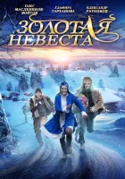  Золотая невеста смотреть онлайн (2014) 