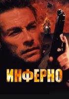 Инферно смотреть онлайн (1999) 