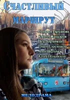  Счастливый маршрут смотреть онлайн (2013) бесплатно в HD