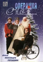  Операция "С Новым годом" смотреть онлайн (1996) 