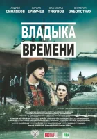  Владыка времени смотреть онлайн (2015) 