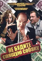  Не будите спящую собаку смотреть онлайн (1991) 