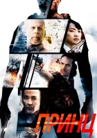 Принц смотреть онлайн (2014) 