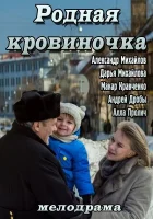  Родная кровиночка смотреть онлайн (2013) 