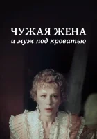  Чужая жена и муж под кроватью смотреть онлайн (1984) 