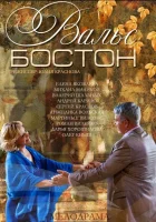  Вальс-Бостон смотреть онлайн (2013) бесплатно в HD