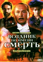 Всадник по имени смерть смотреть онлайн (2004) 
