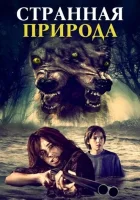  Странная природа смотреть онлайн (2018) бесплатно в HD