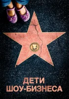  Дети шоу-бизнеса смотреть онлайн (2020) 