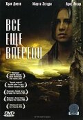  Все еще впереди смотреть онлайн (2004) 