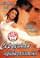  Сердечная привязанность смотреть онлайн (2003) 