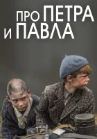  Про Петра и Павла смотреть онлайн (2015) 