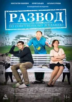  Развод по собственному желанию смотреть онлайн (2015) бесплатно в HD