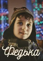 Федька смотреть онлайн (2014) бесплатно в HD