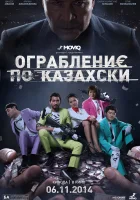  Ограбление по-казахски смотреть онлайн (2014) бесплатно в HD