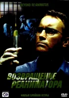 Возвращение реаниматора смотреть онлайн (2003) 