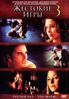  Жестокие игры 3 смотреть онлайн (2004) 