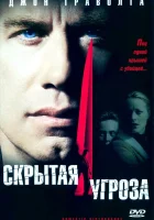  Скрытая угроза смотреть онлайн (2001) 