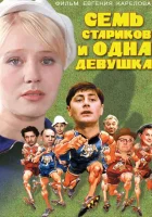  Семь стариков и одна девушка смотреть онлайн (1968) 