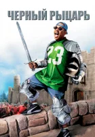  Черный рыцарь смотреть онлайн (2001) 