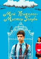  Мой психолог — Мистер Голубь смотреть онлайн (2021) бесплатно в HD