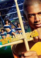  Барабанная дробь смотреть онлайн (2002) 