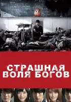  Страшная воля богов смотреть онлайн (2014) бесплатно в HD