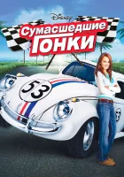 Сумасшедшие гонки смотреть онлайн (2005) 