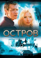  Остров смотреть онлайн (2005) 