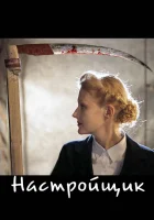  Настройщик смотреть онлайн (2004) бесплатно в HD