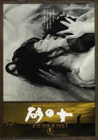  Женщина в песках смотреть онлайн (1963) 