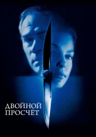  Двойной просчет смотреть онлайн (1999) 
