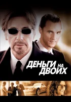  Деньги на двоих смотреть онлайн (2005) 