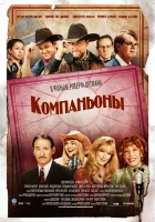  Компаньоны смотреть онлайн (2006) 