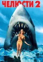 Челюсти 2 смотреть онлайн (1978) 