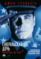  Генеральская дочь смотреть онлайн (1999) 