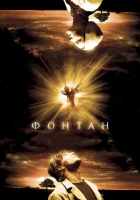  Фонтан смотреть онлайн (2006) 